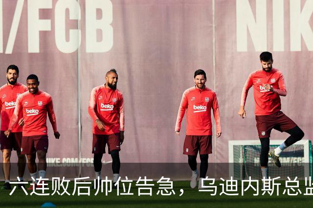 六连败后帅位告急，乌迪内斯总监：对莱切那场不可接受