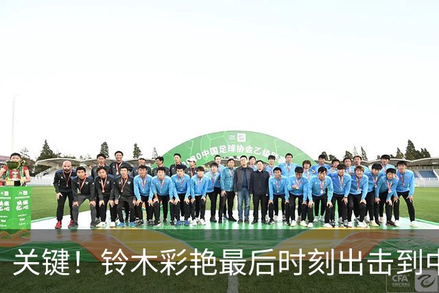 关键！铃木彩艳最后时刻出击到中圈将球解围，裁判随即吹响全场哨