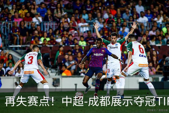 再失赛点！中超-成都展示夺冠TIFO 主帅目送对手破门(图)