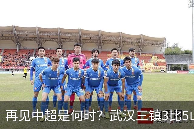 再见中超是何时？武汉三镇3比5山东泰山提前降级