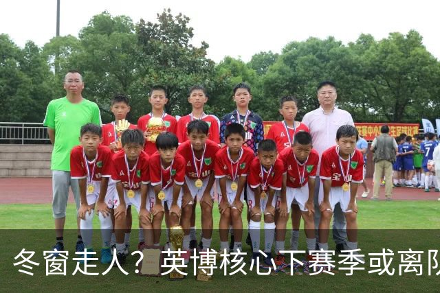 冬窗走人？英博核心下赛季或离队，合同仅剩半年，离队原因引猜测