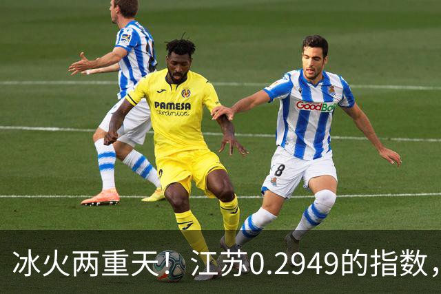 冰火两重天！江苏0.2949的指数，40年2个月工龄退休能拿多少钱？