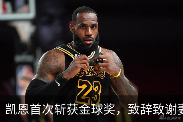 凯恩首次斩获金球奖，致辞致谢妻子：无论顺境逆境，她都是我最坚实的后盾