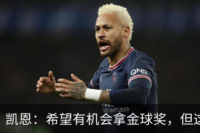 凯恩：希望有机会拿金球奖，但这不由我掌控；获奖感言先保密