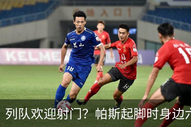 列队欢迎射门？帕斯起脚时身边六名曼联球员并未及时封堵