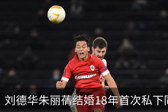 刘德华朱丽蒨结婚18年首次私下同框逛街细节全梳理