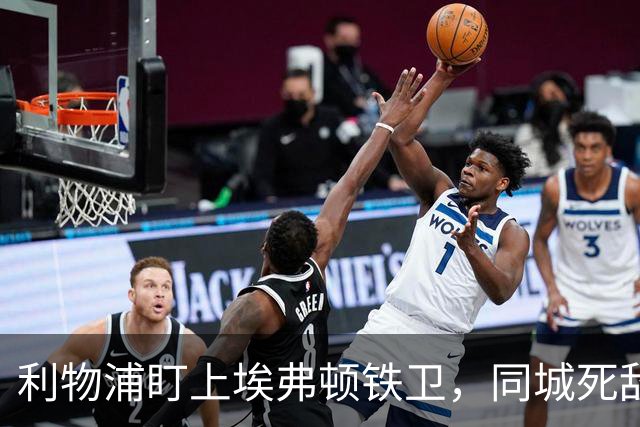 利物浦盯上埃弗顿铁卫，同城死敌宁可贱卖曼联也不卖他