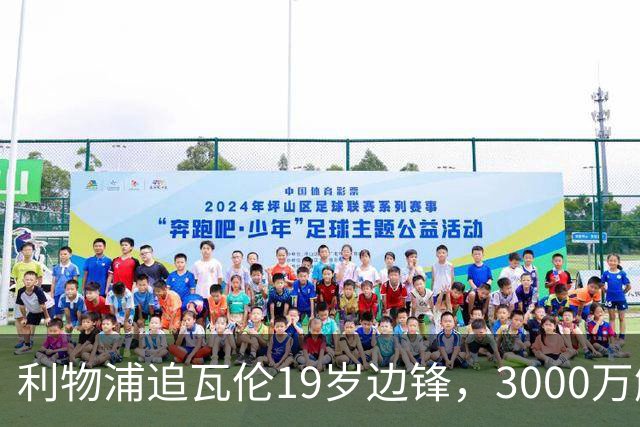利物浦追瓦伦19岁边锋，3000万解约金与6000万续约拉锯