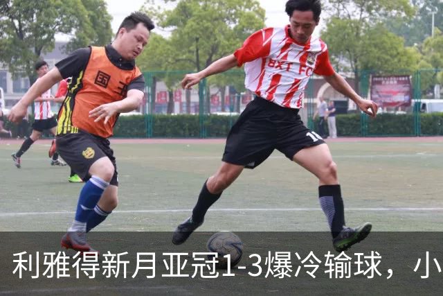 利雅得新月亚冠1-3爆冷输球，小因扎吉遭沙特记者痛批