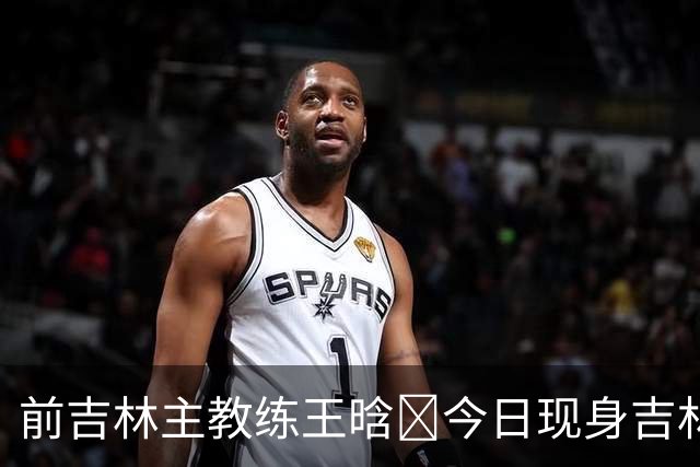 前吉林主教练王晗‌今日现身吉林主场观众席