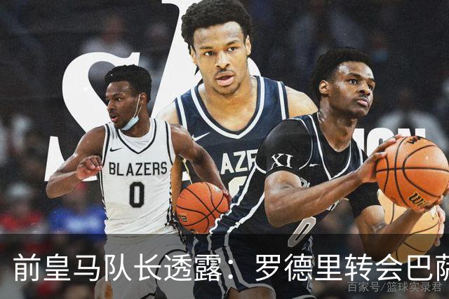 前皇马队长透露：罗德里转会巴萨前，他曾游说他加盟皇马