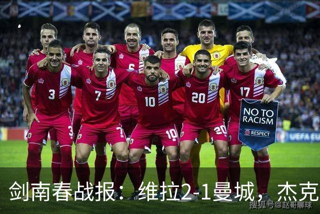 剑南春战报：维拉2-1曼城，杰克逊双响，哈兰德头槌