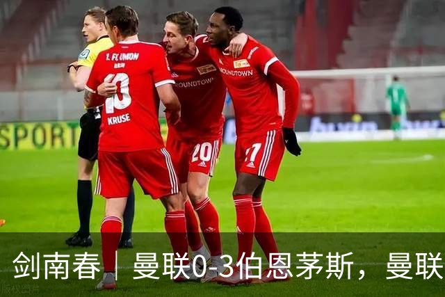 剑南春｜曼联0-3伯恩茅斯，曼联后防多人送礼，B费未登场，拉扬建功