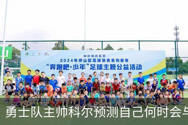 勇士队主帅科尔预测自己何时会与斯蒂芬·库里，和格林一同退役