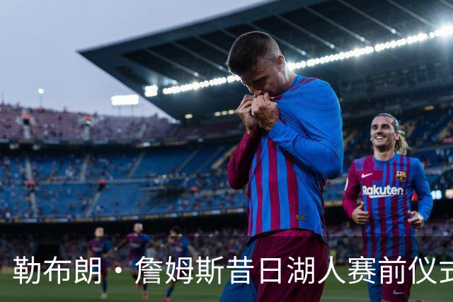 勒布朗·詹姆斯昔日湖人赛前仪式，成卡姆·拜纳姆拦截后庆祝动作