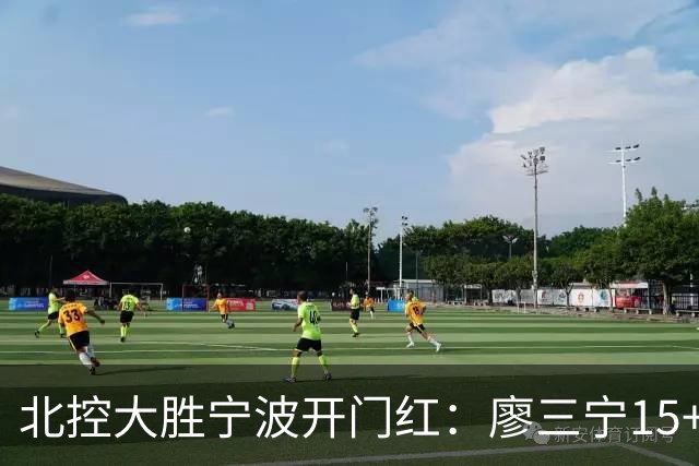 北控大胜宁波开门红：廖三宁15+5 里勒26+5+5库克伤退
