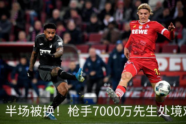 半场被换！枪手7000万先生处境艰难 光有天赋不够还要更努力