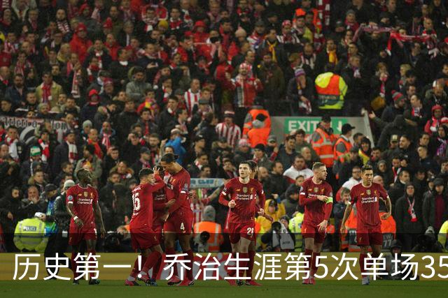 历史第一！乔治生涯第5次单场35分+5断+5记三分