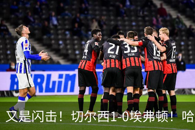 又是闪击！切尔西1-0埃弗顿！哈托下底倒三角，内托破门