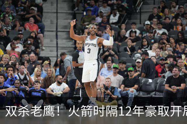 双杀老鹰！火箭时隔12年豪取开局四连胜，赛后给全员表现评个分！