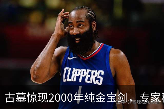 古墓惊现2000年纯金宝剑，专家称旁边那堆“废铁”价值更高