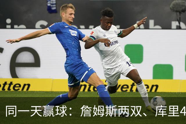 同一天赢球：詹姆斯两双、库里44分、杜兰特18分