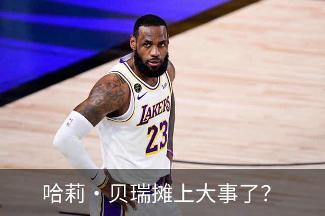哈莉·贝瑞摊上大事了？