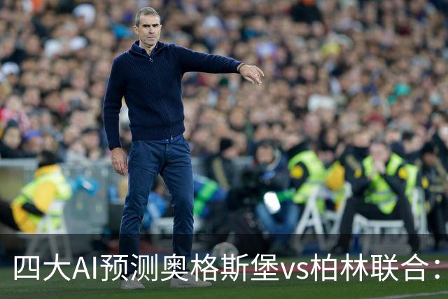 四大AI预测奥格斯堡vs柏林联合：三家看好主胜，Kimi倾向平局