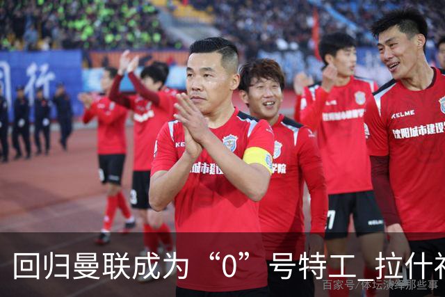 回归曼联成为“0”号特工 拉什福德就是个笑话