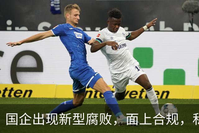 国企出现新型腐败，面上合规，私下大肆捞钱！