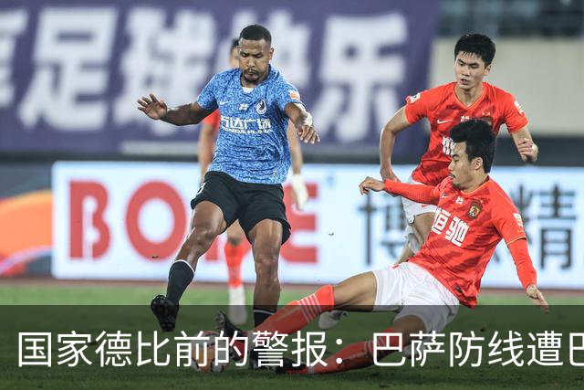 国家德比前的警报：巴萨防线遭巴黎射正5次，程度竟超2-8惨案