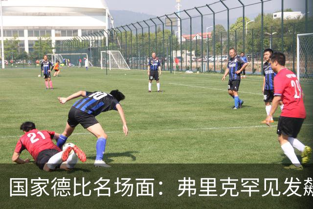 国家德比名场面：弗里克罕见发飙！穆里尼奥滑跪致敬13年前！