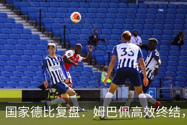 国家德比复盘：姆巴佩高效终结，巴萨难敌皇马冷酷效率