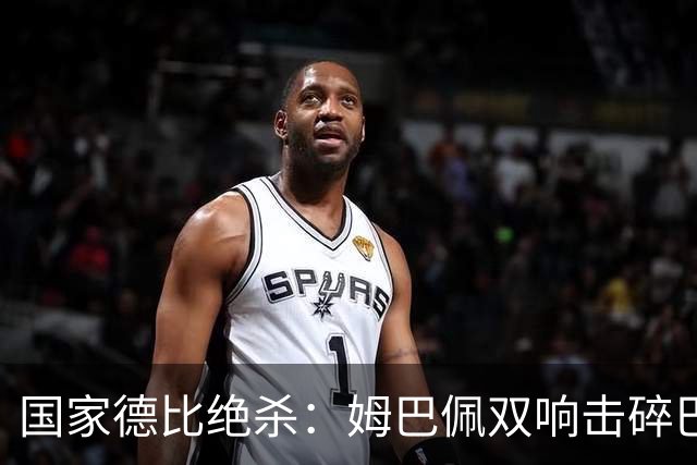 国家德比绝杀：姆巴佩双响击碎巴萨连胜，穆里尼奥创纪录
