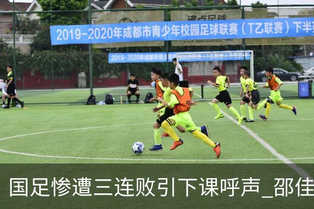 国足惨遭三连败引下课呼声 邵佳一该负责还是残阵成了主因？