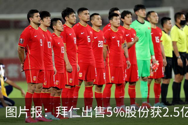 图片报：拜仁出售5%股份获2.5亿欧，充实俱乐部定期存款账户