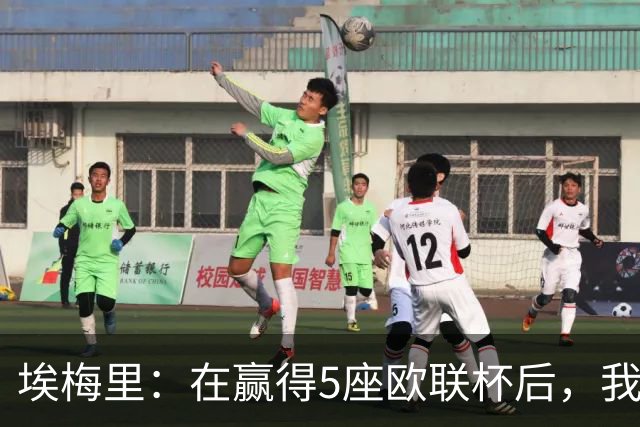 埃梅里：在赢得5座欧联杯后，我渴望争夺欧冠冠军