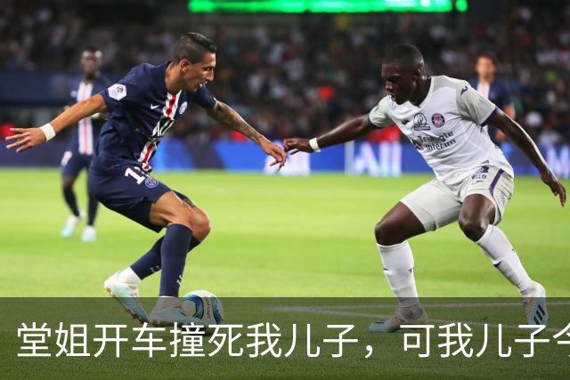 堂姐开车撞死我儿子，可我儿子今天发烧没去幼儿园