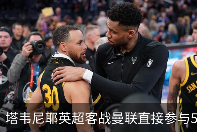 塔韦尼耶英超客战曼联直接参与5球，距英格兰球员纪录仅差1球
