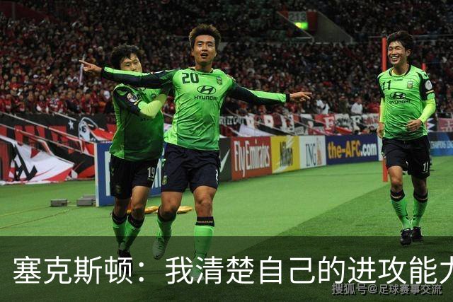 塞克斯顿：我清楚自己的进攻能力 做能靠防守改变比赛的人