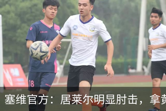 塞维官方：居莱尔明显肘击，拿黄牌的却是赫伊森和费利克斯