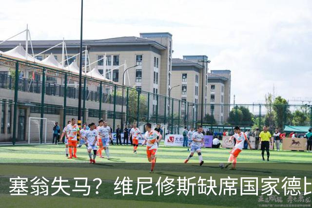 塞翁失马？维尼修斯缺席国家德比，皇马战术升级更显恐怖