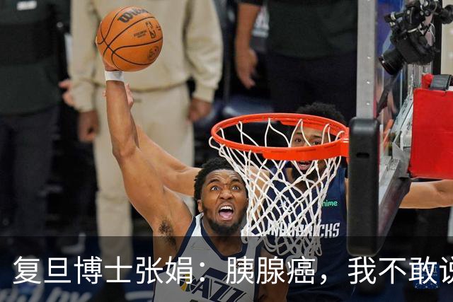 复旦博士张娟：胰腺癌，我不敢说保治，但我能让你活得更舒服