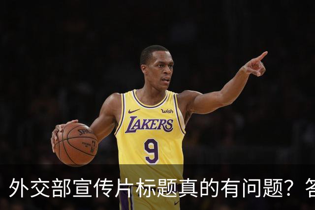 外交部宣传片标题真的有问题？答案在于没看懂这一个关键点！