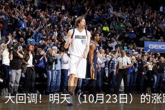 大回调！明天（10月23日）的涨跌不用猜，提前说3个预判！