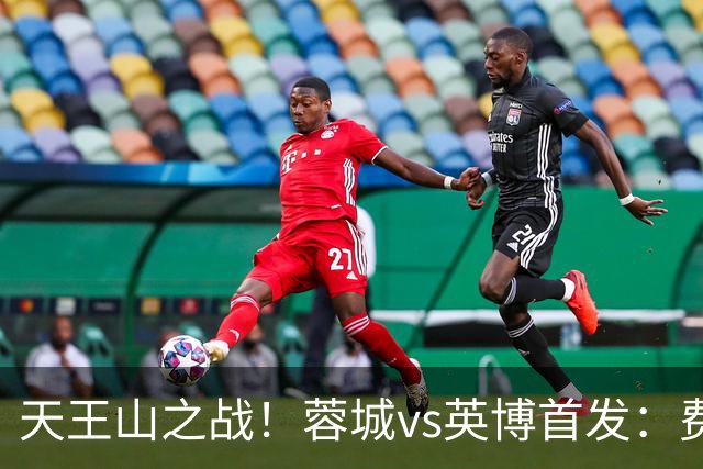 天王山之战！蓉城vs英博首发：费利佩、拜合拉木先发，斯坦丘出战