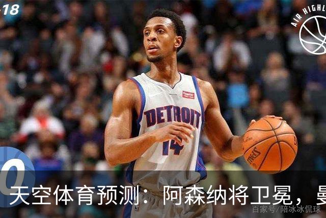 天空体育预测：阿森纳将卫冕，曼城第2，利物浦曼联分列3、4