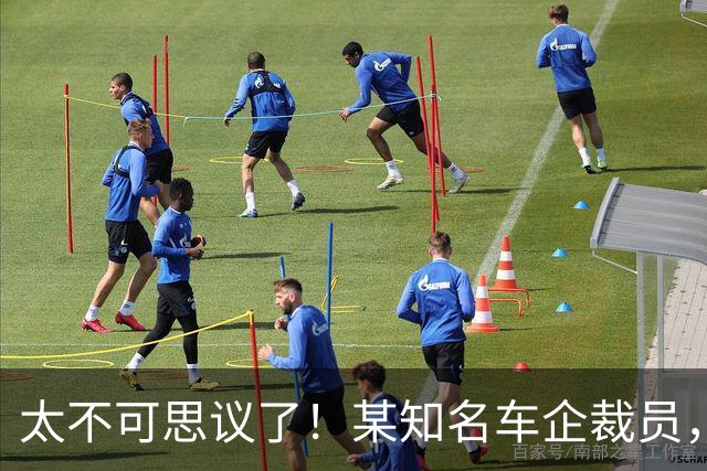 太不可思议了！某知名车企裁员，员工争着离职，背后有啥秘密...