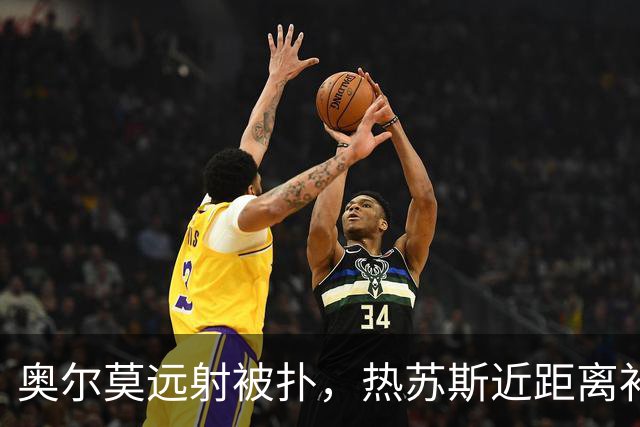 奥尔莫远射被扑，热苏斯近距离补射将球打飞