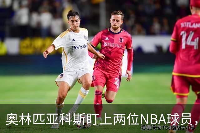 奥林匹亚科斯盯上两位NBA球员，引援名单浮出水面